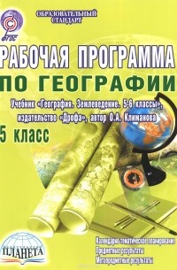Н. В. Болотникова - География. 5 класс. Рабочая программа к учебнику