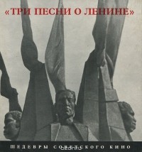  - Три песни о Ленине