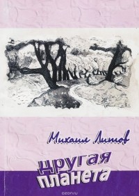 Михаил Литов - Другая планета (сборник)