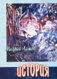 Михаил Литов - История