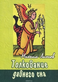 Михаил Литов - Толкование давнего сна