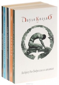 Пауло Коэльо - Пауло Коэльо (комплект из 5 книг) (сборник)