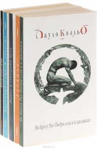 Пауло Коэльо (комплект из 5 книг) (сборник)
