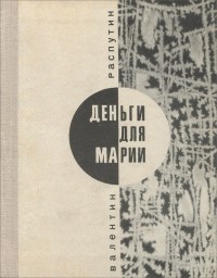 Валентин Распутин - Деньги для Марии. Рассказы (сборник)
