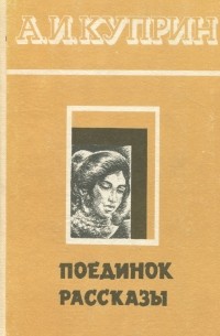 Поединок. Рассказы