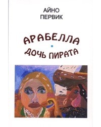 Айно Первик - Арабелла - дочь пирата