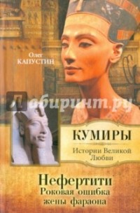 Олег Капустин - Нефертити. Роковая ошибка жены фараона
