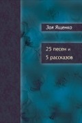 Зоя Ященко - 25 песен и 5 рассказов