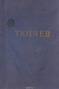  - Стихотворения