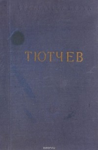 Фёдор Тютчев - Стихотворения