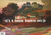 Валентина Панжинская-Откидач - А. И. Куинджи. Волшебство света