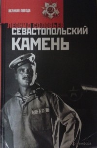Леонид Соловьев - Севастопольский камень (сборник)