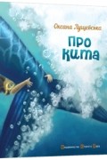 Лущевська Оксана - Про кита