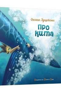 Лущевська Оксана - Про кита