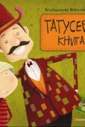 Владимир Вакуленко-К. - Татусева книга