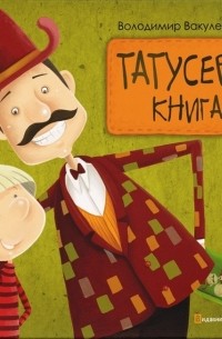 Владимир Вакуленко-К. - Татусева книга