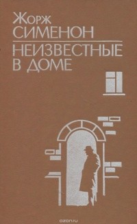 Жорж Сименон - Неизвестные в доме (сборник)