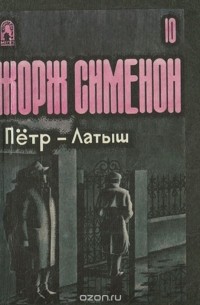 Петр - Латыш