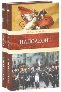 Евгений Тарле - Наполеон I. В 2 книгах (комплект) (сборник)