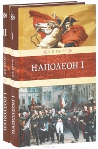 Евгений Тарле - Наполеон I. В 2 книгах (комплект) (сборник)
