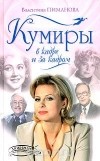 Валентина Пиманова - Кумиры в кадре и за кадром