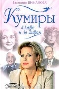 Валентина Пиманова - Кумиры в кадре и за кадром