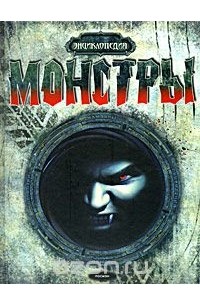 Джим Пайп - Монстры. Энциклопедия
