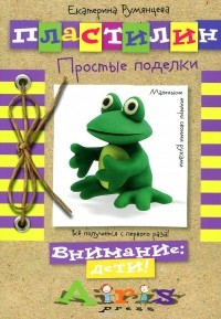 Румянцева Екатерина Анатольевна - Пластилин. Простые поделки