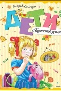 Астрид Линдгрен - Дети с Горластой улицы (сборник)