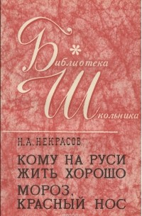 Кому на Руси жить хорошо. Мороз, Красный нос