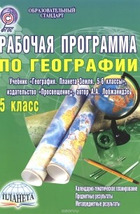 География. 5 класс. Рабочая программа к учебнику