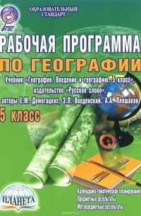 География. 5 класс. Рабочая программа к учебнику