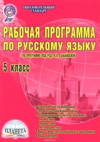 Галина Вялкова - Русский язык. 5 класс. Рабочая программа