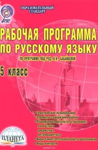 Галина Вялкова - Русский язык. 5 класс. Рабочая программа