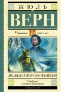 Жюль Верн - Двадцать тысяч лье под водой