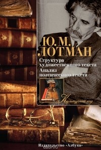 Юрий Лотман - Структура художественного текста. Анализ поэтического текста