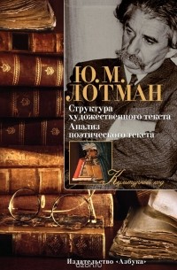 Юрий Лотман - Структура художественного текста. Анализ поэтического текста