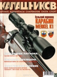  - Калашников. Оружие, боеприпасы, снаряжения, №8, 2004