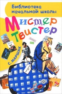 Самуил Маршак - Мистер Твистер (сборник)