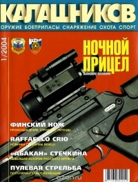  - Калашников. Оружие, боеприпасы, снаряжения, №1, 2004