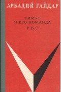 Аркадий Гайдар - Тимур и его команда. Р.В.С. (сборник)
