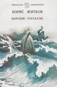 Борис Житков - Морские рассказы