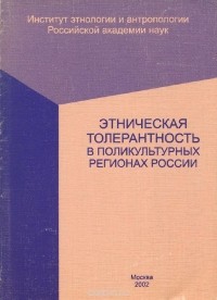  - Этническая толерантность в поликультурных регионах России