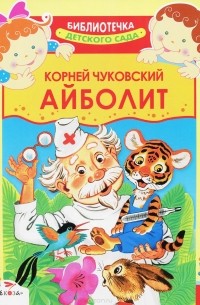 Корней Чуковский - Айболит (сборник)