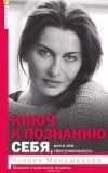 Ксения Меньшикова - Ключ к познанию себя, или В чем твоя уникальность. Психотип и энергетика человека