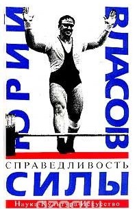 Справедливость силы