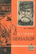 Владимир Невлер (Вилин) - Джузеппе Гарибальди