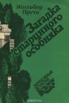 Жильбер Пруто - Загадка старинного особняка