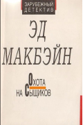 Эд Макбейн - Охота на сыщиков