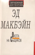 Эд Макбейн - Охота на сыщиков